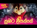 Lagu Nubata Liyanne (නුඹට ලියන්නේ) | Chipmunk Version | Lyrics Video | Visha Recodz