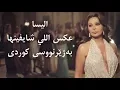 اليسا - عكس اللي شايفينها بەژێرنووسی كوردی Elissa - Aks Elly Shayfinha Kurdish Subtitle