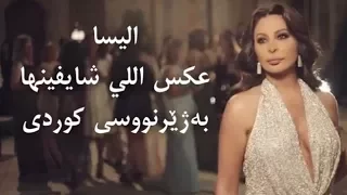 اليسا   عكس اللي شايفينها بەژێرنووسی كوردی                                              دندنها