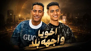 جديد        اخويا واجهة بل  د   تملي أتش  رف بيه   دندنها