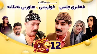 Kany U Xany Alqay 12 کەنی و خەنی ئەڵقەی ١٢ 