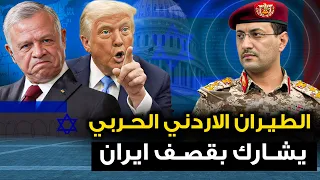 الأردن يعلنها " سنقصف ايران " وتل ابيب تحاصر القواعد التركية في سوريا ..وانسحاب امريكي مفاجا في هرمز