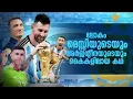 Lagu december 18, ലോകം മിശിഹായുടെയും അർജന്റീനയുടെയും കൈകളിലായ കഥ🇦🇷🔥Argentina road to World Cup champions