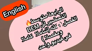 الرابعة متوسط شرح جميع دروس الفصل الاول في فيديو واحد BEM 