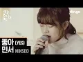 Download Lagu 민서 Minseo - 좋아 Yes [세로라이브] 윤종신 좋니 답가 | 가사 Live