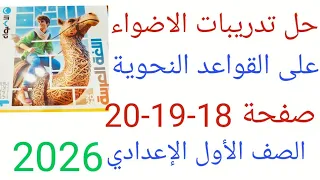 حل تدريبات الاضواء على القواعد النحوية صفحة 18 19 20 الصف الأول الإعدادي من كتاب الأضواء 2026 