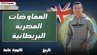 شرح درس المفاوضات المصرية البريطانية تاريخ تالتة ثانوي 2025 المستر اسلام حسن 