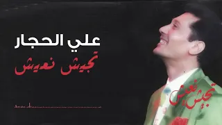 علي الحجار   موسيقي اغنية تجيش نعيش دندنها