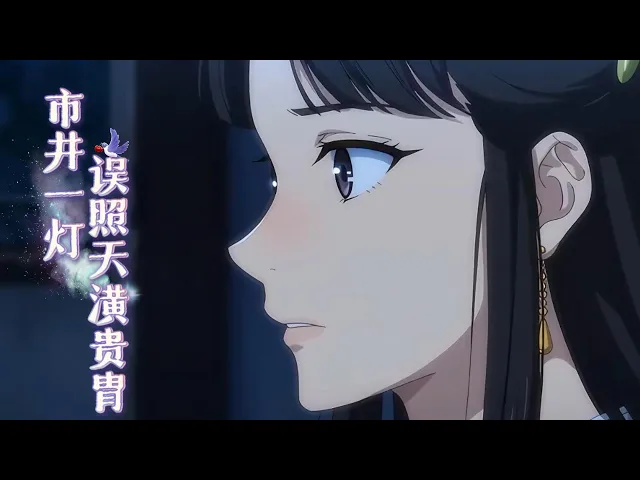市井一灯,误照天潢贵胄 雨夜市井,我救了一个白衣少侠。万万没想到,这个天天和我抢排骨汤的人,会在风雨尽头,以国为聘,把一