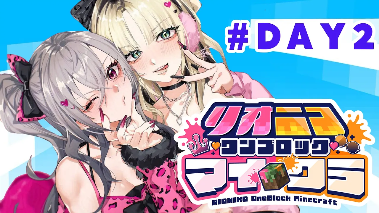 【#リオニコワンブロックマイクラ DAY2】大丈夫❤私もでかいから！！！【ホロライブ DEV IS 響咲リオナ 虎金妃笑虎 】