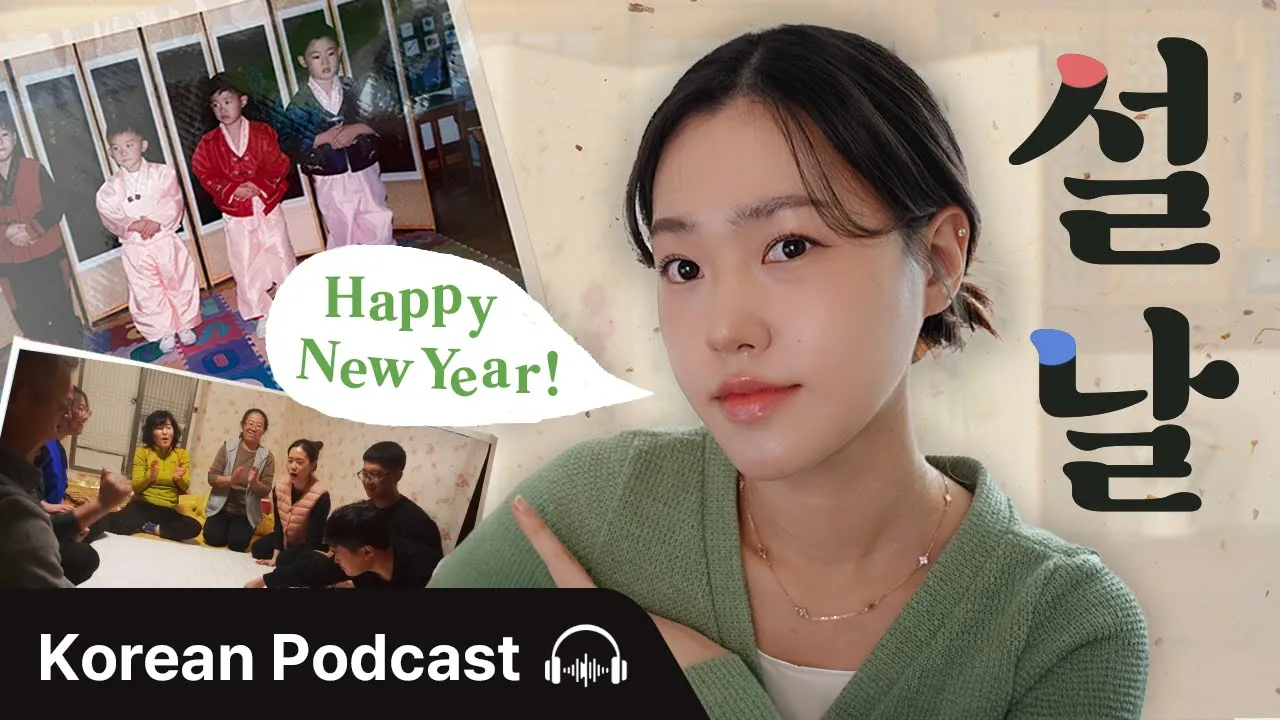 아이의 설날 vs 어른의 설날 🙇‍♀️ | Didi's Korean Podcast