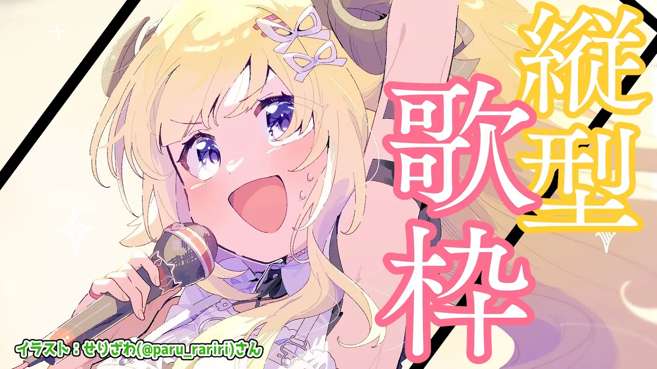 【縦型歌枠】１時間ぐらい歌います！Singing Stream！【角巻わため/ホロライブ４期生】 #shorts #vtuber