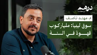 سوق ليبيا مليار كوب قهوة في السنة بودكاست درهم 