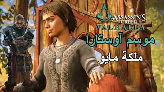 Assassin S Creed Valhalla موسم آوستارا ملكة مايو أساسن كريد فالهالا 