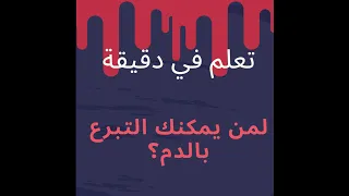 لمن يمكنك التبرع بالدم معلومة في دقيقة 