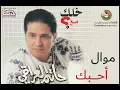 ( النسخة الأصلية ) حاتم العراقي - موال أحبك