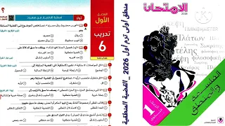 كتاب الامتحان فلسفة ومنطق أولى ثانوى ترم أول 2026 الفصل الاول منطق تدريب 6 