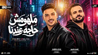 ملهومش حاجه عندنا    السعداوي   عادل صانوه    ل  عشاق الحظ والروقان شعبي جديد     هيكسر السماعات دندنها