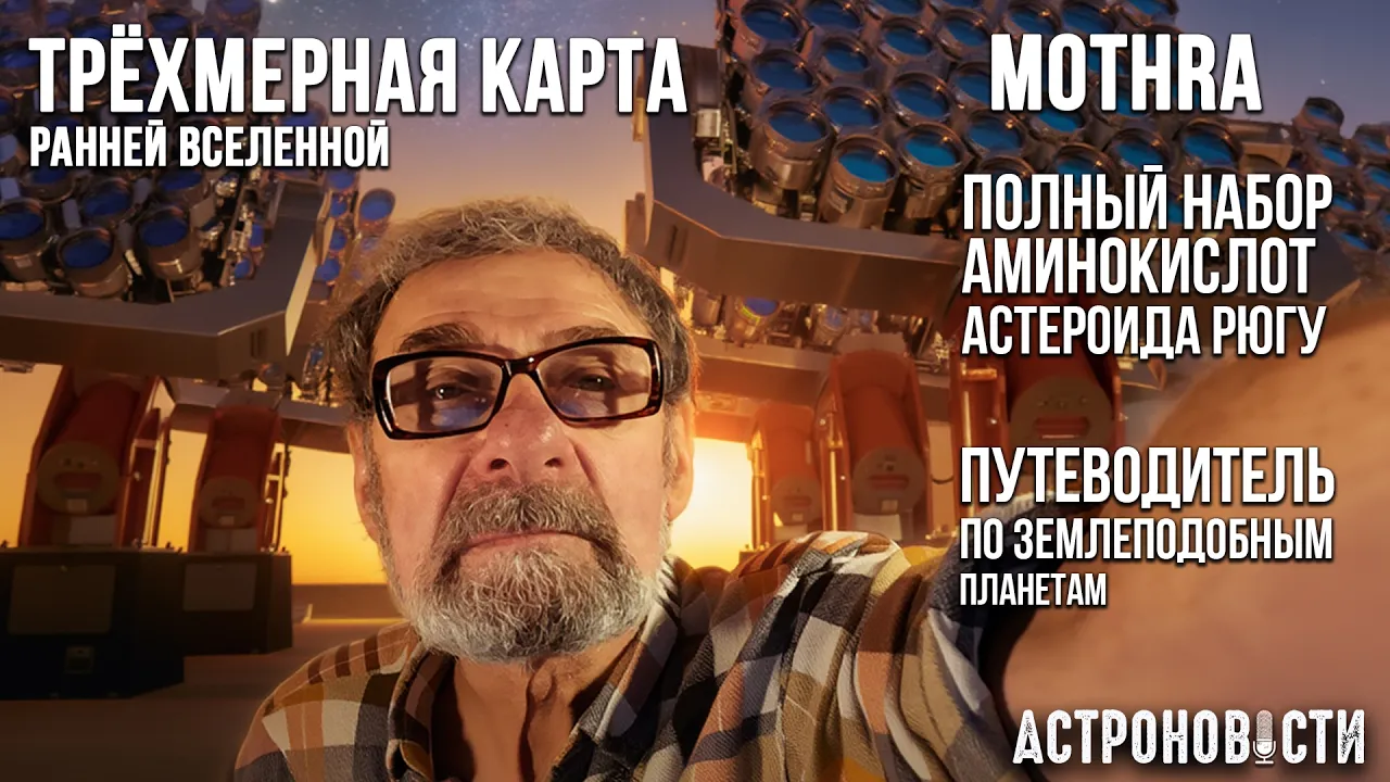 Трёхмерная карта Ранней Вселенной, MOTHRA и Путеводитель по землеподобным планетам. Астроновости №47