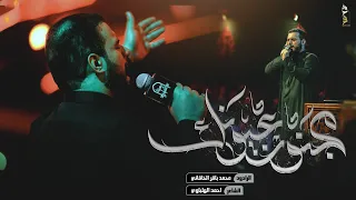 مجنون عيونك الملا محمد باقر الخاقاني هيئة عاشوراء بغداد محرم ١٤٤٥ ٢٠٢٣ 