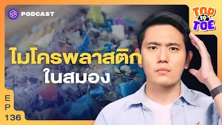 การที่ไมโครพลาสติกสะสมในร่างกายส่งผลต่อสุขภาพอย่างไร