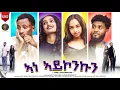 Download Lagu New Eritrean Short Movie 2025 Ane Aykonkun ' ኣነ ኣይኮንኩን