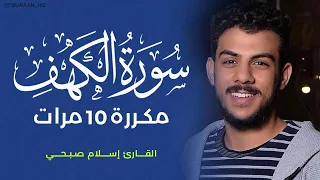 سورة الكهف مكررة 10 مرات بصوت القارئ إسلام صبحي  سورة الكهف مكررة 10 مرات بصوت القارئ إسلام صبحي