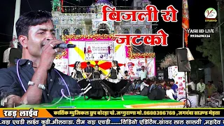 Download बिजली को झटको न्यू लोकगीत सिंगर डीजे किंग प्रभु मंदारिया रेहड लाइव MP3