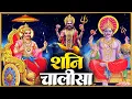 Download Lagu शनि अमावस्या के दिन  प्रातः काल शनिदेव चालीसा Shani Chalisa सुनने से सभी मनोकामनाएं पूर्ण होती हैं