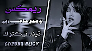 لا تغريني ولا تتوسل خليني وروح أغنيه عراقيه ترند تيكتوك حصريا Remix RYLER 
