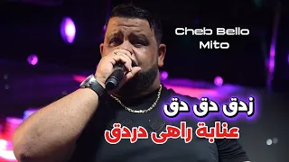 Cheb Bello 2026 - زدق دق دق Annaba Raha Der Deg ©️ Avec Mito Live (Hotel Rym El Djamil)