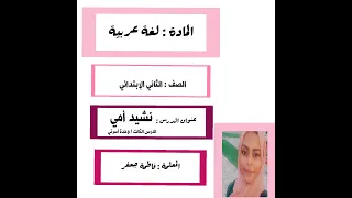 نشيد أمي الصف الثاني الإبتدائي 