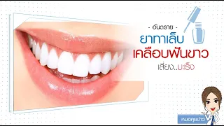  ทำไมการใช้ยาทาเล็บทาที่ฟันถึงอันตรายต่อสุขภาพ 