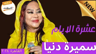 عشرة الايام سميرة دنيا SAMIRA DOUNIA ليالي البروف القاهرة ٢٠٢٤ 