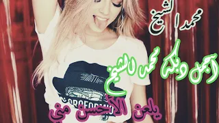 محمد الشيخ جديد 2023 يلعن الأحسن مني أجمل دبكه ناررر 