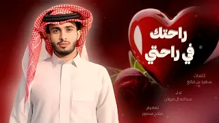 عبدالله ال فروان راحتك في راحتي شيلات غزليه قوه 2024 