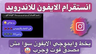 انستقرام الايفون للاندرويد بخط وايموجي الايفون معا بنفس الوقت لجميع الاجهزة 