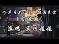 Download Lagu 下辈子不一定还能遇见你（吉他版）-莫叫姐姐『下辈子不一定还能遇见你 所以我很珍惜不敢大意』动态歌词