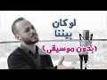Download Lagu Law Kan Bainanal Habib - Mohamed Kendo | لو كان بيننا الحبيب - محمد كندو ( بدون موسيقى )