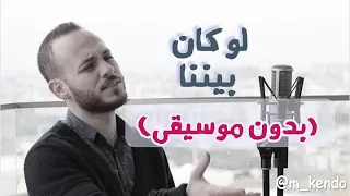 Law Kan Bainanal Habib Mohamed Kendo لو كان بيننا الحبيب محمد كندو بدون موسيقى 