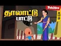 Download Lagu Thalelo Thalelo | Thalattu Song | தாலாட்டு பாட்டு | Amma Padalgal | Tamil Rhymes for All
