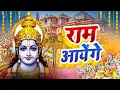 Lagu Ram Aayenge | Shri Ram Bhajan | Ayodhya Ram Mandir Song | Jai Shree Ram | Ram Aayenge Bhakti Geet