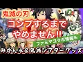 Download Lagu 【鬼滅コラボ】盛りだくさん〜ダイドーみかん水自販機・ファミマコラボ情報・鬼滅シアターランダム品・中古品紹介・玄関ディスプレイプチリニューアル