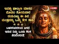 Lagu 🌺ಇವತ್ತು ಫಾಲ್ಗುಣ ಮಾಸದ ಮೊದಲ ಸೋಮವಾರ ದಯವಿಟ್ಟು ಈ ಶಿವ ಮಂತ್ರವನ್ನು ಒಮ್ಮೆ ಕೇಳಿ ಸಾಕು! Shiva Mantra Bhakti LIVE