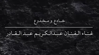عبدالكريم عبدالقادر   خادع ومخدوع    النسخة الأصلية        دندنها