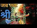 Download Lagu जब तक श्री राधा रानी छमा ना करोगी //RADHA SONGH #rehenewsong