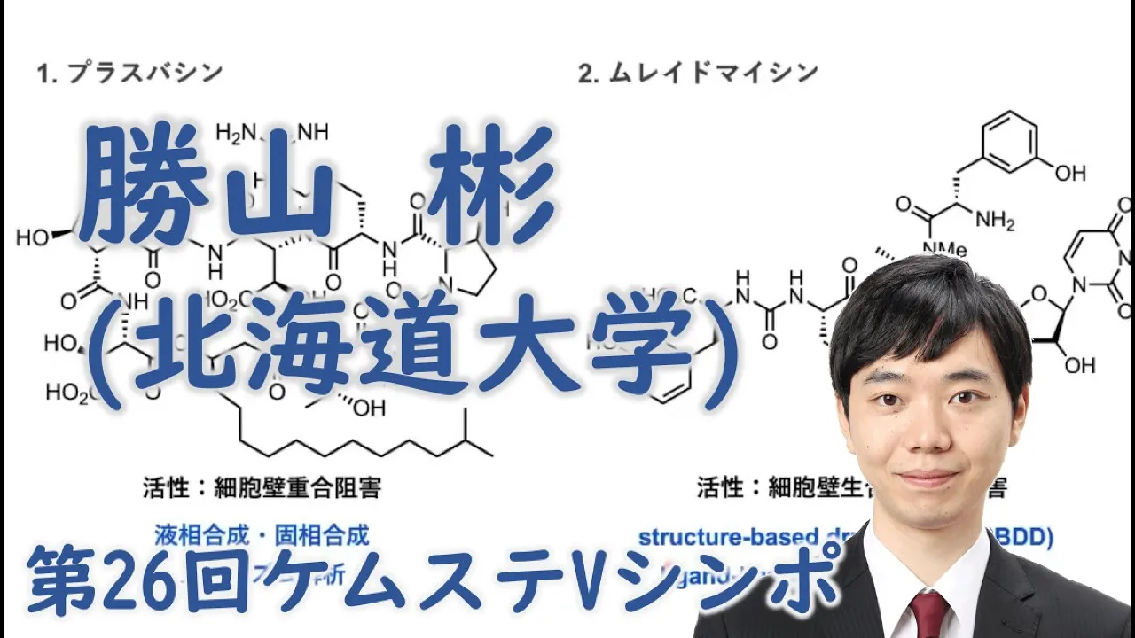 勝山 彬 (北海道大学)【第26回Vシンポ】「ペプチド系天然物の全合成と創薬化学研究」
