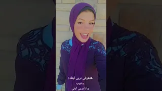 انا عايزك تطلع شيك 