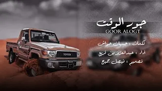 عبدالعزيز بن قريع   جور الوقت  حصريا          دندنها