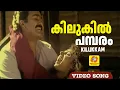 Lagu കിലുകിൽ പമ്പരം | Kilukil Pambaram Full Song | Kilukkam Malayalam Movie | Mohanlal | Revathi